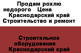 Продам рохлю недорого › Цена ­ 10 000 - Краснодарский край Строительство и ремонт » Строительное оборудование   . Краснодарский край